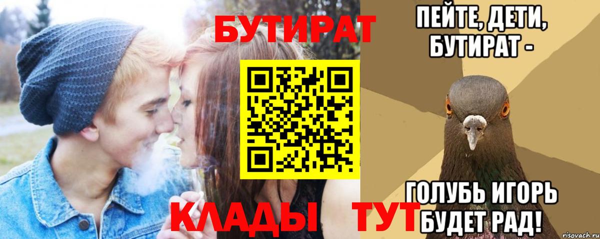 БУТИРАТ Butirat  Вход с VPN  Орск 