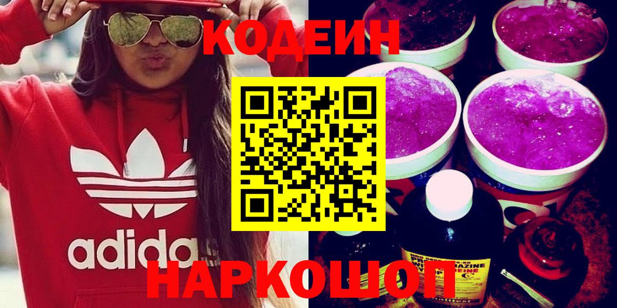 Codein Purple Drank  Вход с VPN  Орск 